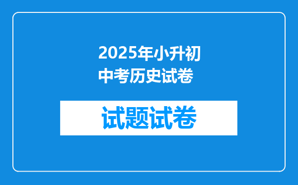 2025年小升初中考历史试卷