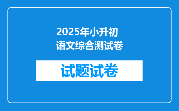 2025年小升初语文综合测试卷