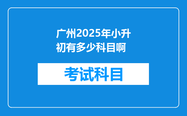 广州2025年小升初有多少科目啊