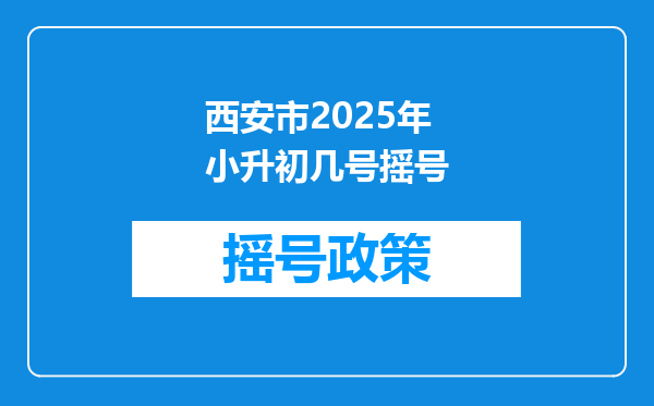 西安市2025年小升初几号摇号