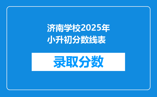 济南学校2025年小升初分数线表