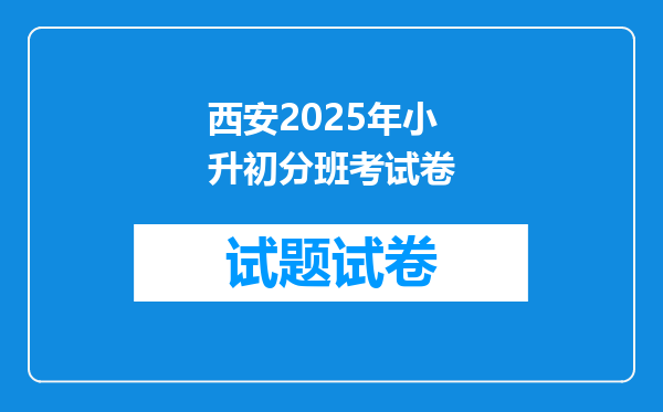 西安2025年小升初分班考试卷