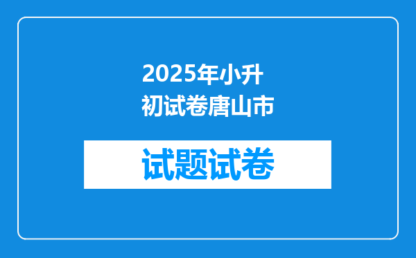 2025年小升初试卷唐山市