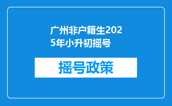 广州非户籍生2025年小升初摇号