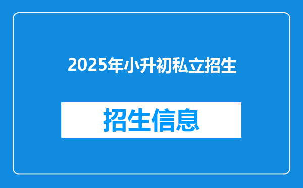 2025年小升初私立招生