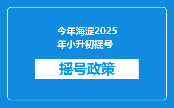 今年海淀2025年小升初摇号