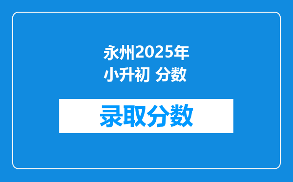 永州2025年小升初 分数