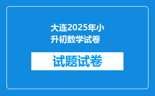 大连2025年小升初数学试卷