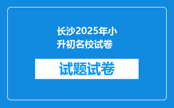 长沙2025年小升初名校试卷