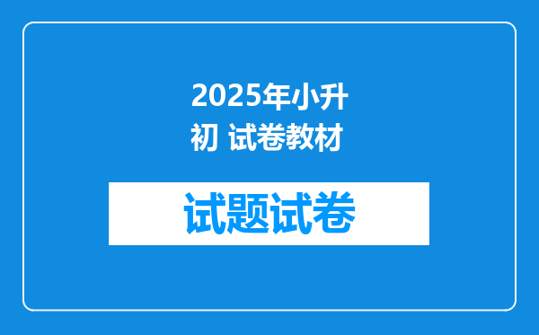 2025年小升初 试卷教材