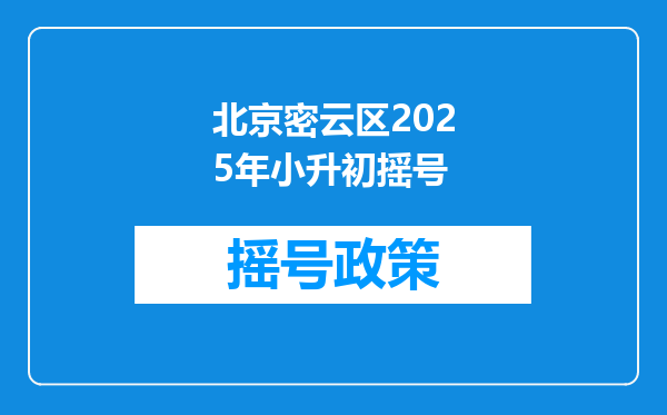 北京密云区2025年小升初摇号