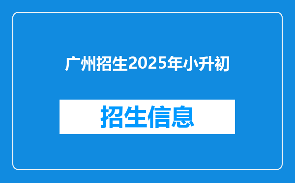 广州招生2025年小升初