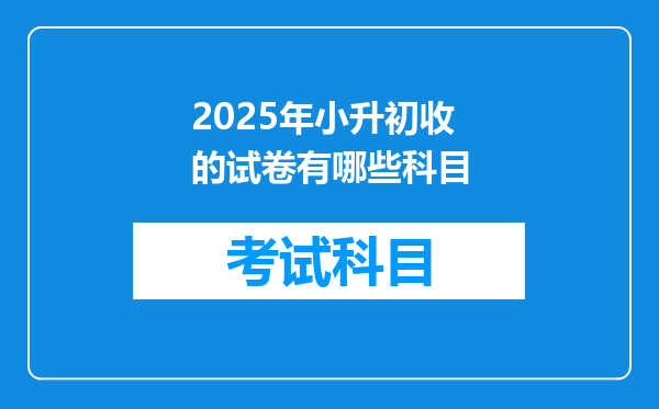 2025年小升初收的试卷有哪些科目