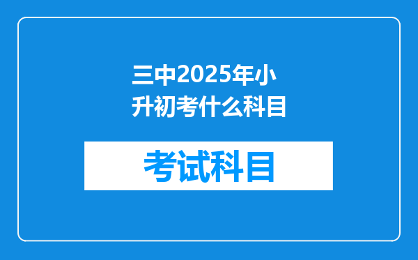 三中2025年小升初考什么科目