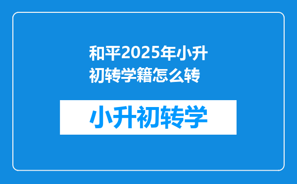 和平2025年小升初转学籍怎么转