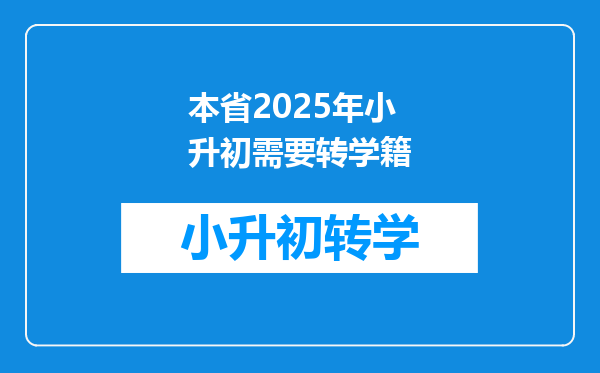 本省2025年小升初需要转学籍