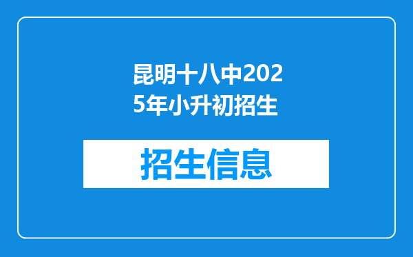 昆明十八中2025年小升初招生