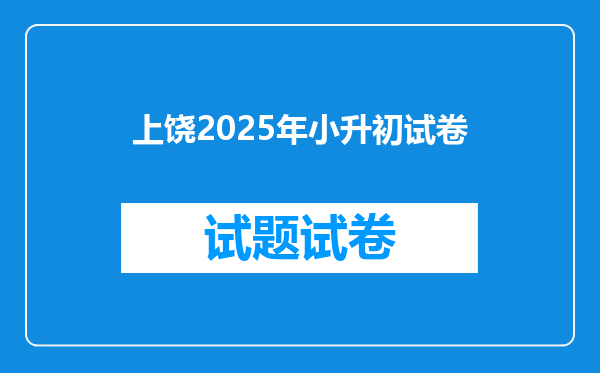 上饶2025年小升初试卷