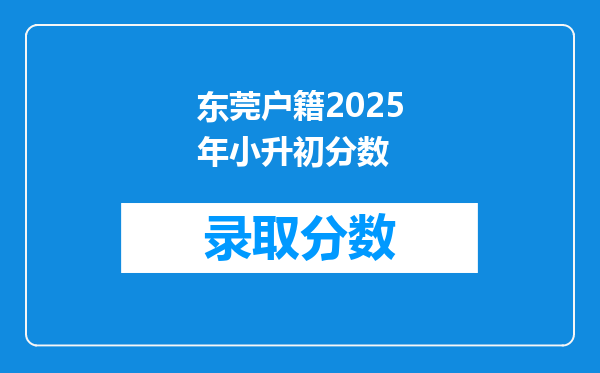 东莞户籍2025年小升初分数