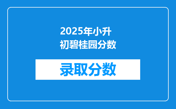 2025年小升初碧桂园分数