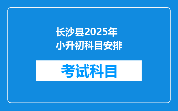 长沙县2025年小升初科目安排