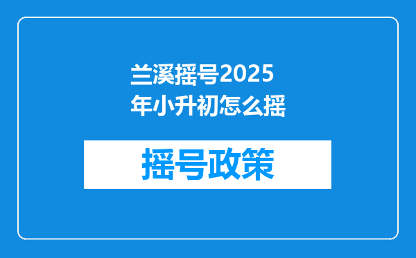 兰溪摇号2025年小升初怎么摇