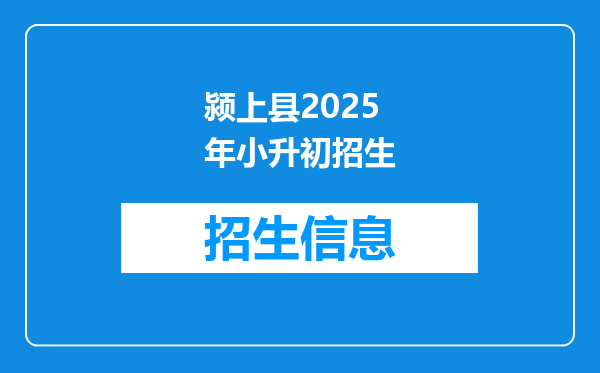 颍上县2025年小升初招生