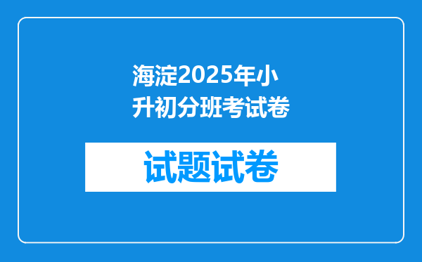 海淀2025年小升初分班考试卷