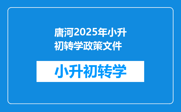 唐河2025年小升初转学政策文件