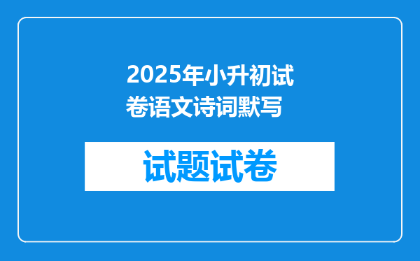 2025年小升初试卷语文诗词默写