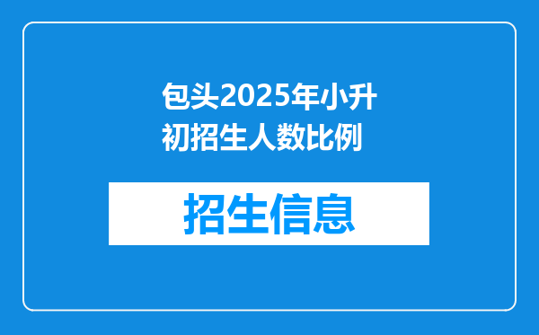 包头2025年小升初招生人数比例