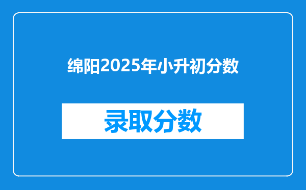 绵阳2025年小升初分数