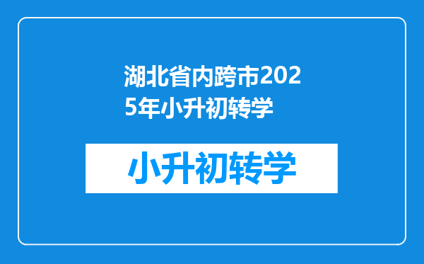 湖北省内跨市2025年小升初转学