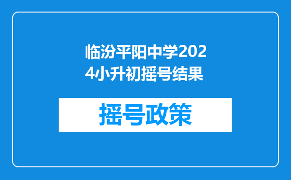 临汾平阳中学2024小升初摇号结果