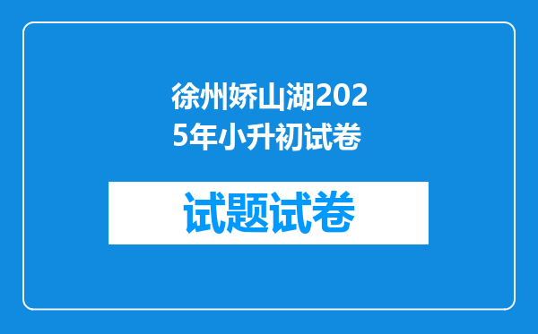 徐州娇山湖2025年小升初试卷