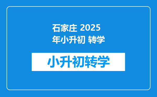 石家庄 2025年小升初 转学