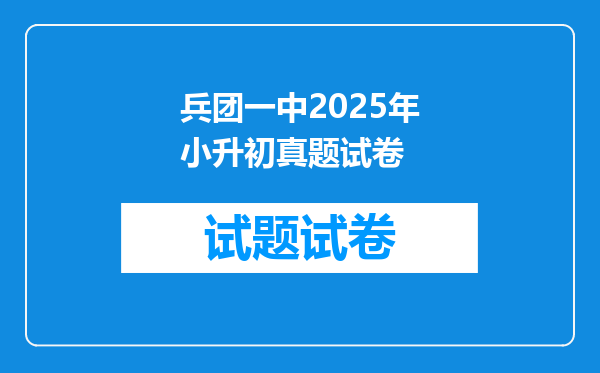 兵团一中2025年小升初真题试卷