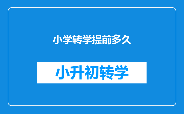 小学转学提前多久