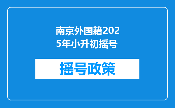 南京外国籍2025年小升初摇号