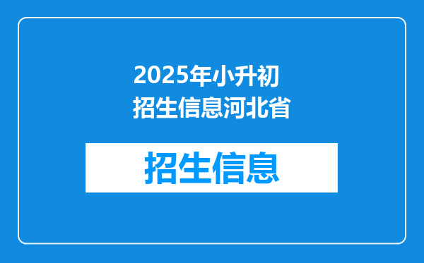 2025年小升初招生信息河北省