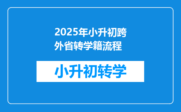 2025年小升初跨外省转学籍流程