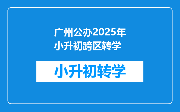 广州公办2025年小升初跨区转学