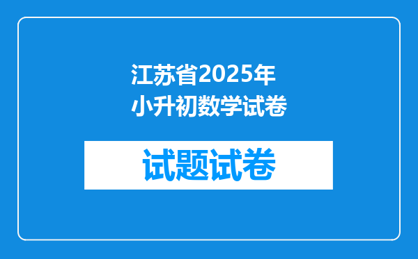 江苏省2025年小升初数学试卷