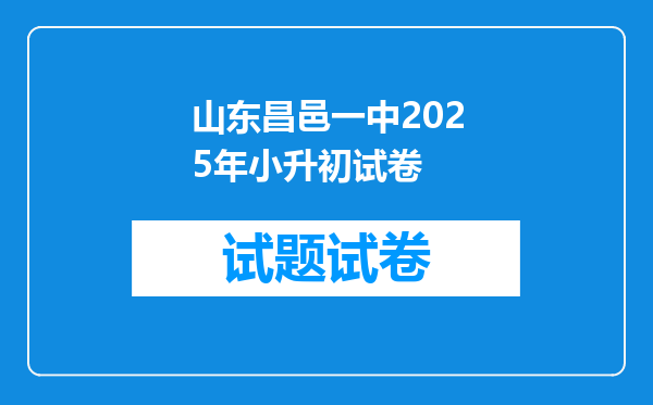 山东昌邑一中2025年小升初试卷