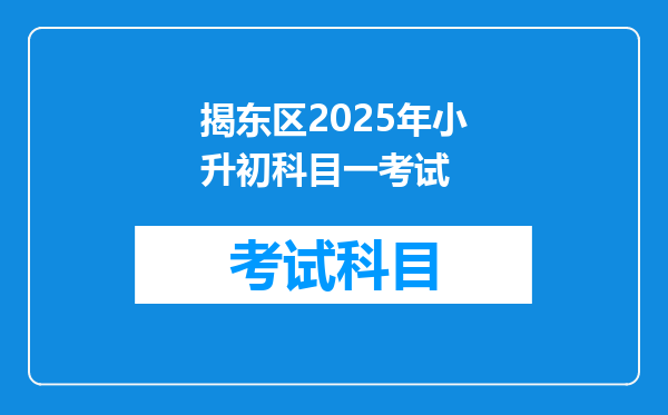 揭东区2025年小升初科目一考试