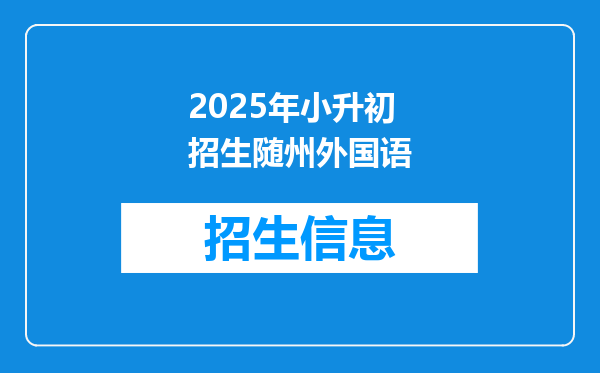 2025年小升初招生随州外国语