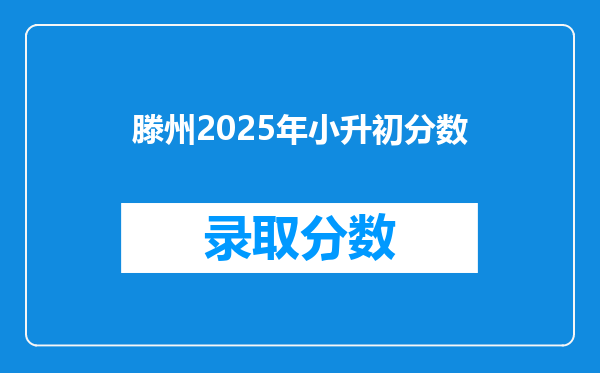 滕州2025年小升初分数