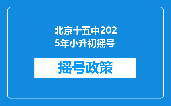 北京十五中2025年小升初摇号