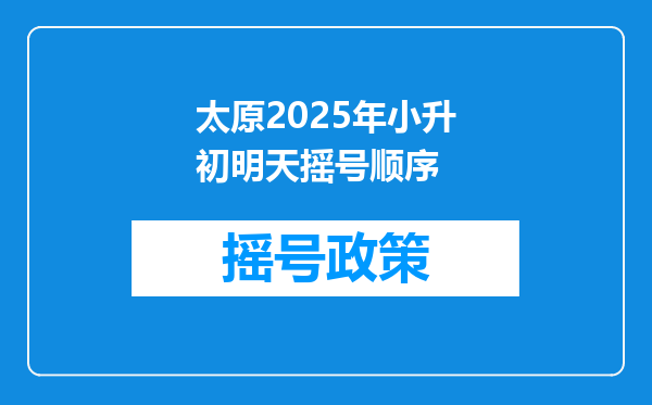 太原2025年小升初明天摇号顺序