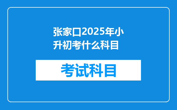 张家口2025年小升初考什么科目